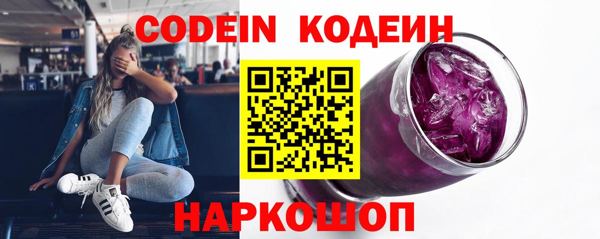 Кодеин Purple Drank Ноябрьск